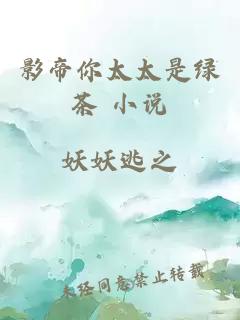 影帝你太太是绿茶 小说