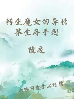 转生魔女的异世界生存手则