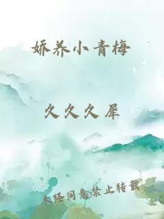 娇养小青梅