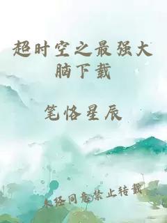 超时空之最强大脑下载