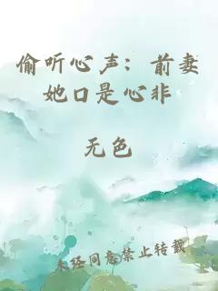 偷听心声：前妻她口是心非