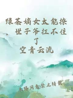 绿茶嫡女太能撩，世子爷扛不住了