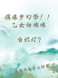偶像梦幻祭！！乙女向堆堆