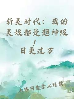 斩灵时代：我的灵娘都是超神级！